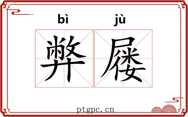 弊屦 弊屦