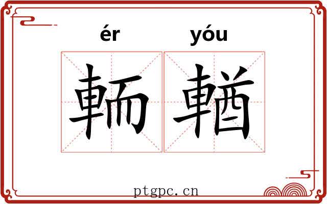 輀輶