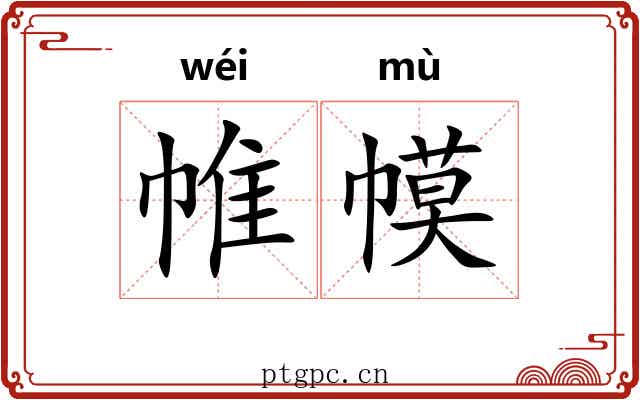 帷幙