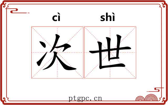次世 次世