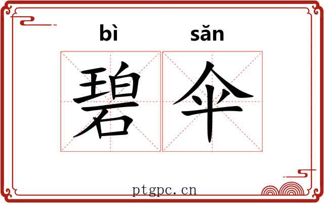 碧伞