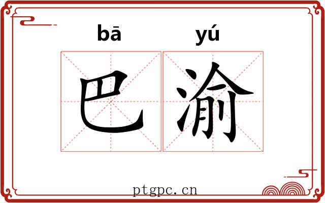 巴渝