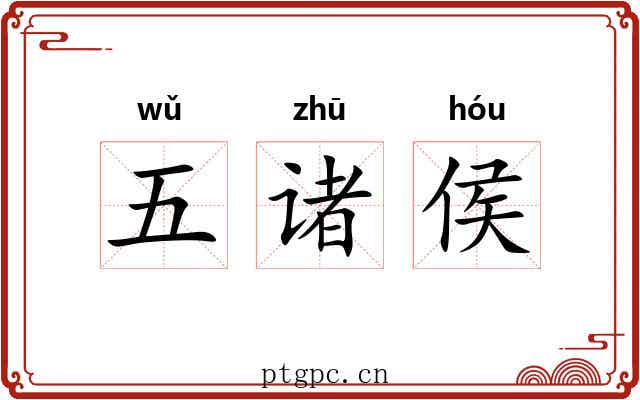五诸侯 五诸侯