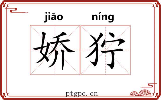 娇狞