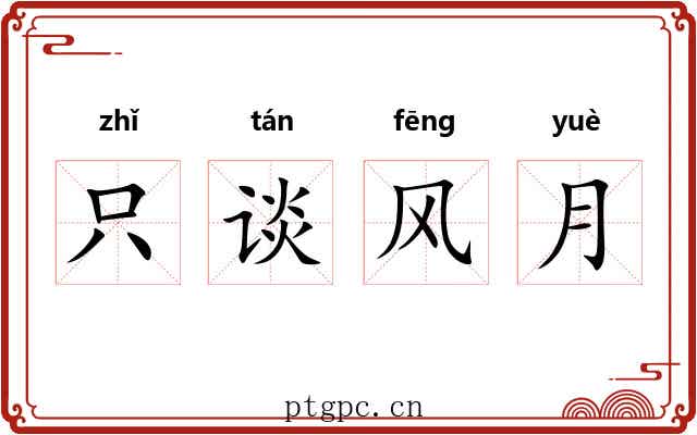 只谈风月 只谈风月
