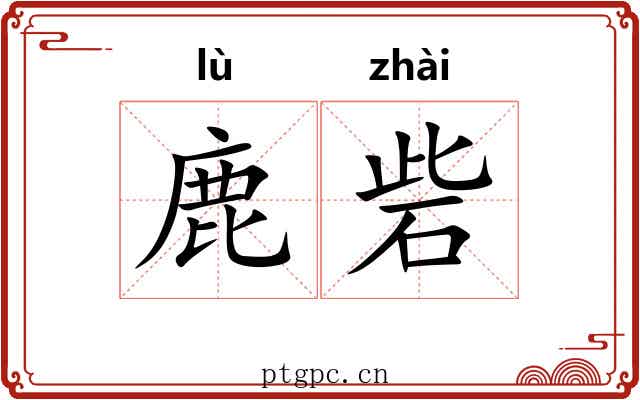 鹿砦