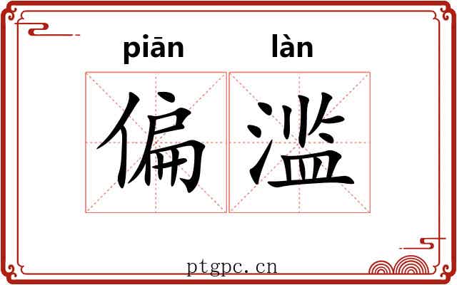 偏滥 偏滥