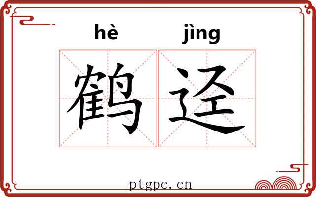 鹤迳