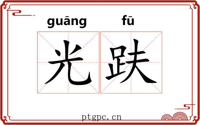 光趺