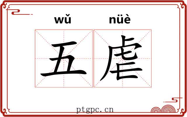 五虐 五虐