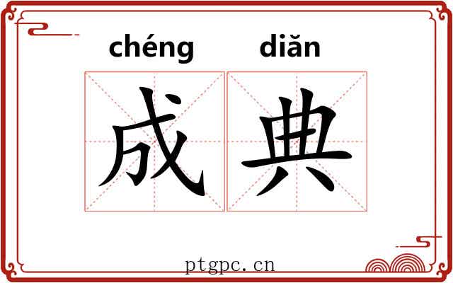 成典 成典