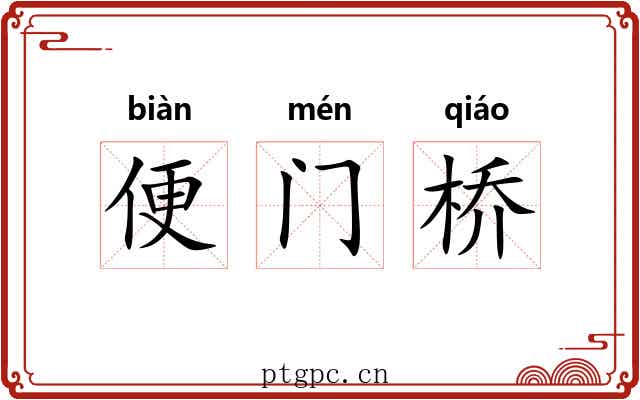 便门桥