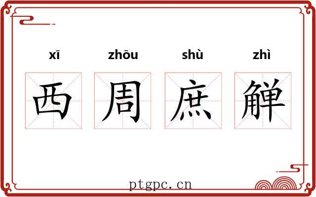 西周庶觯 西周庶觯