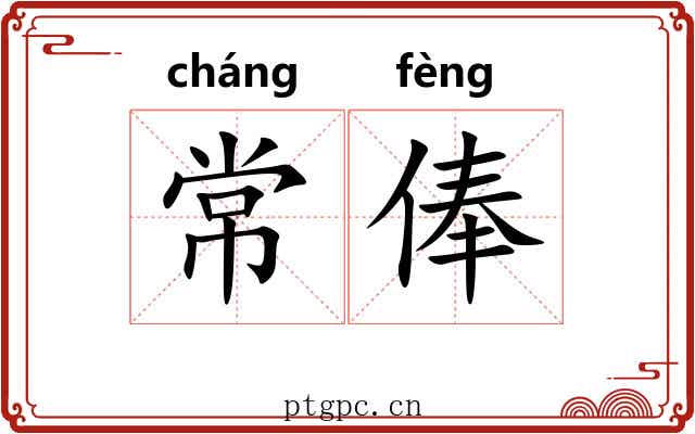 常俸