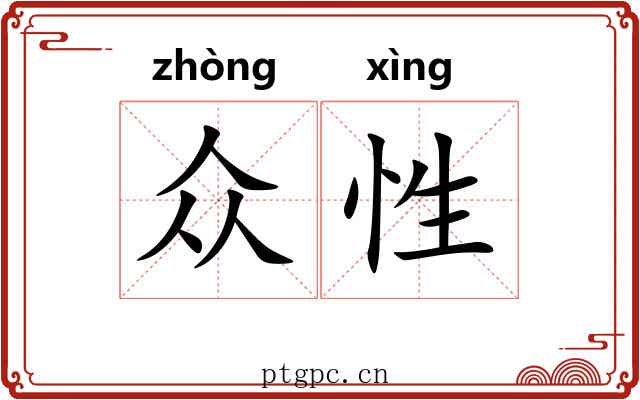 众性