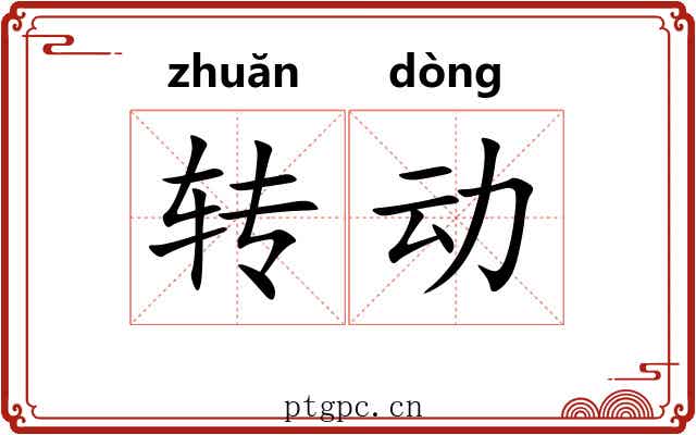 转动 转动