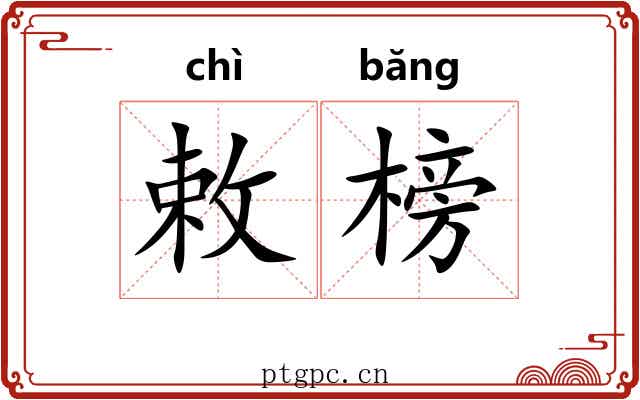 敕榜
