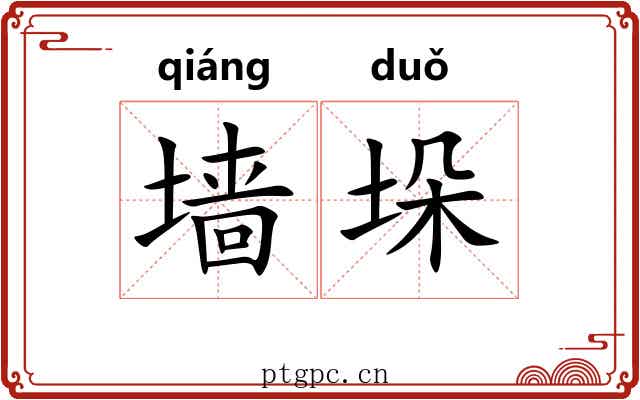 墙垛