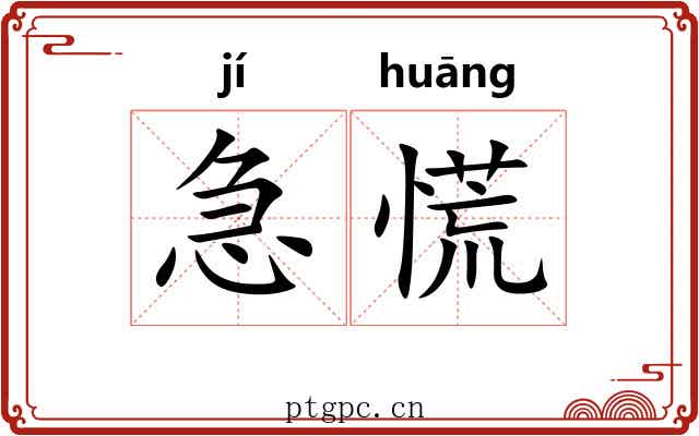 急慌