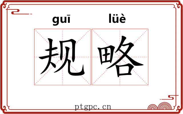 规略