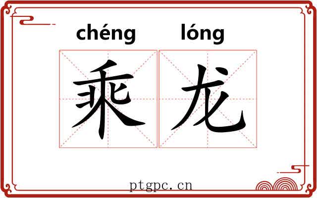 乘龙 乘龙