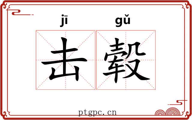 击毂