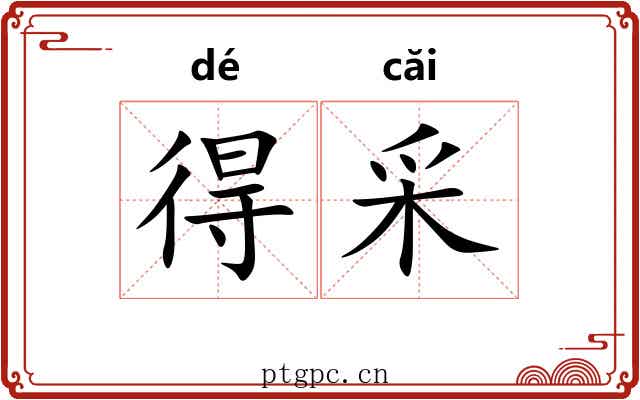得采 得采