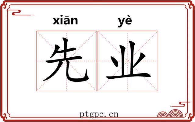先业 先业