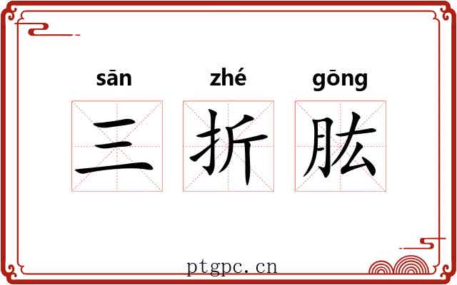 三折肱 三折肱