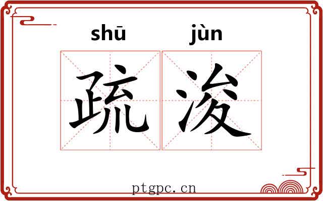 疏浚 疏浚
