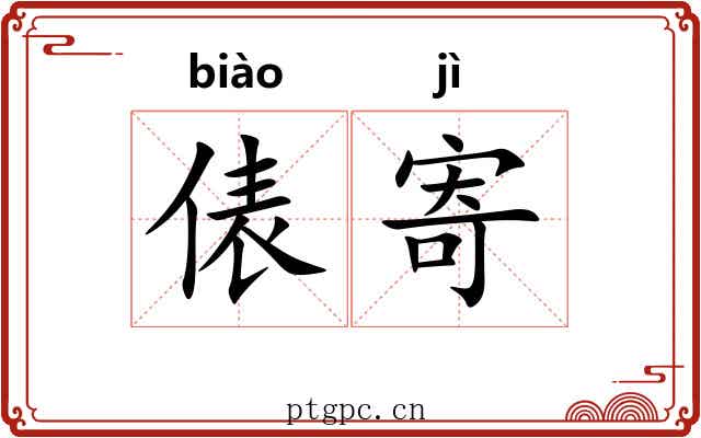 俵寄