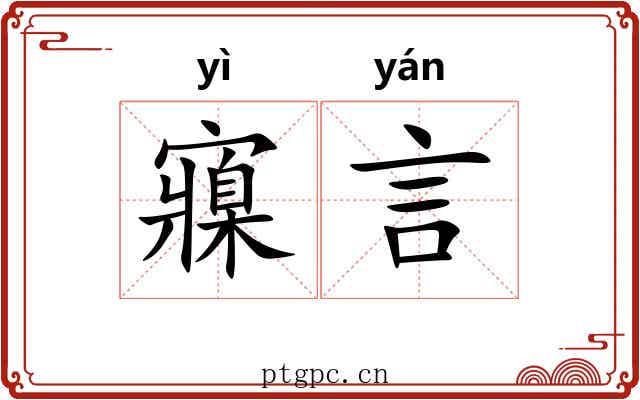 寱言