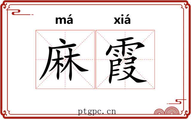 麻霞 麻霞