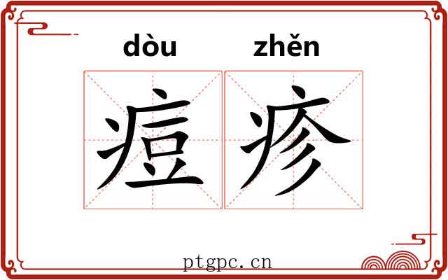 痘疹
