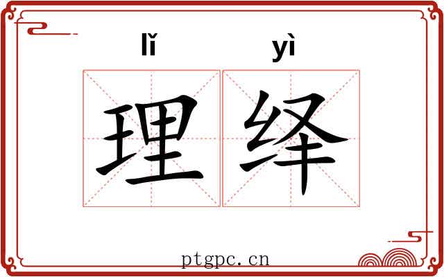 理绎 理绎