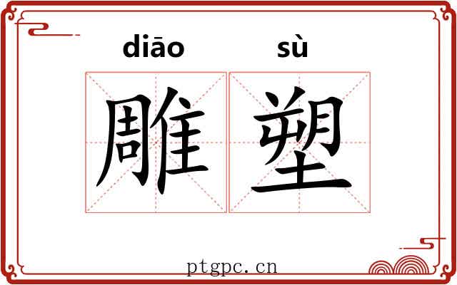 雕塑 雕塑