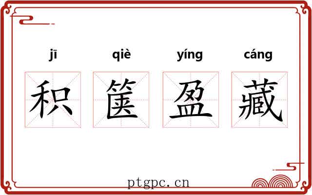 积箧盈藏 积箧盈藏