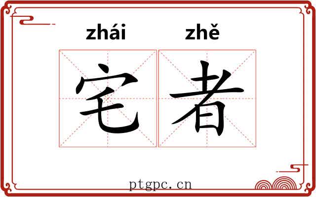 宅者