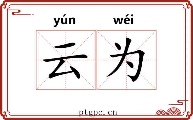云为 云为