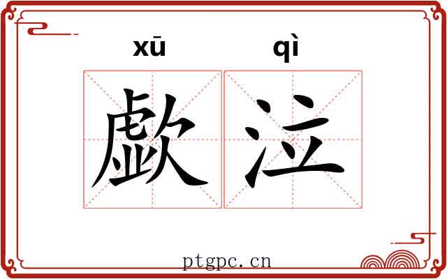 歔泣