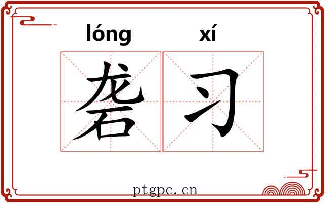 砻习