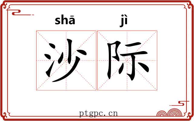 沙际 沙际
