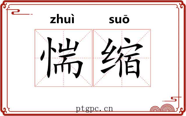惴缩
