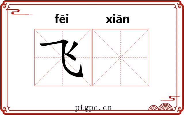 飞𬸣