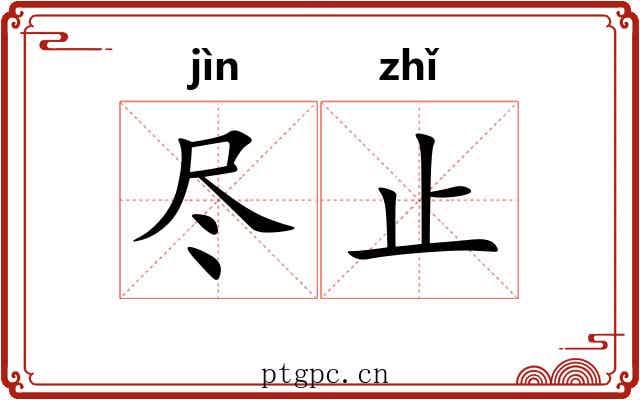 尽止