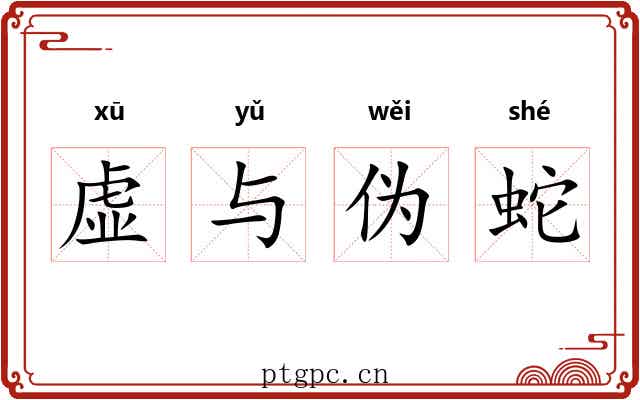 虚与伪蛇 虚与伪蛇