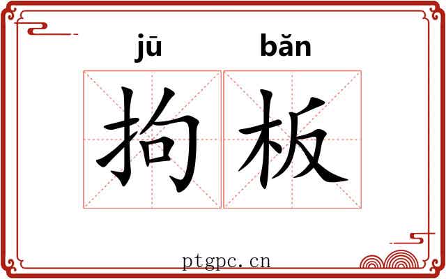 拘板