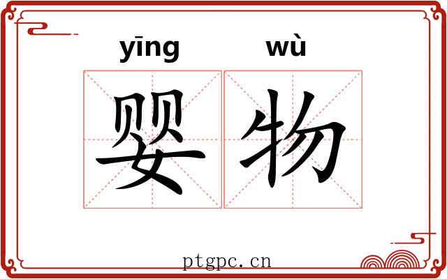 婴物
