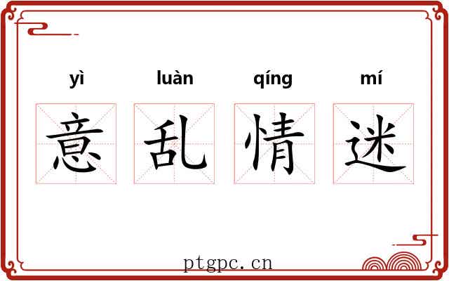 意乱情迷 意乱情迷