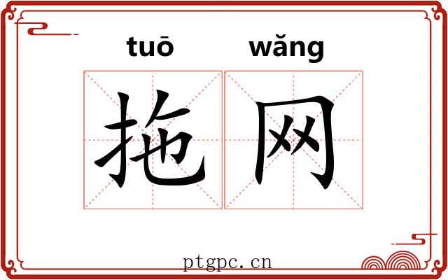 拖网